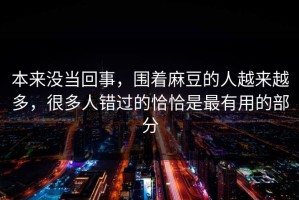 本来没当回事，围着麻豆的人越来越多，很多人错过的恰恰是最有用的部分