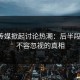 麻豆传媒掀起讨论热潮：后半段揭秘，不容忽视的真相