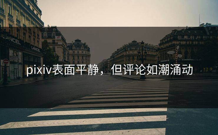pixiv表面平静，但评论如潮涌动